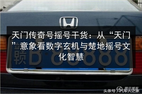 天门传奇号摇号干货:从“天门”意象看数字玄机与楚地摇号文化智慧 第3张 天门传奇号摇号干货:从“天门”意象看数字玄机与楚地摇号文化智慧 第3张