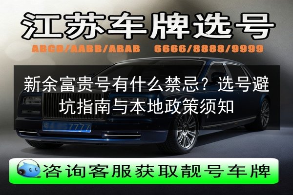 新余富贵号有什么禁忌？选号避坑指南与本地政策须知