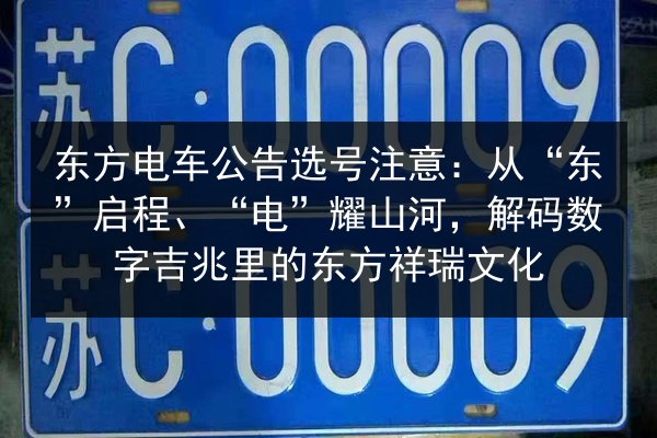 东方电车公告选号注意:从“东”启程、“电”耀山河,解码数字吉兆里的东方祥瑞文化 第2张 东方电车公告选号注意:从“东”启程、“电”耀山河,解码数字吉兆里的东方祥瑞文化 第2张