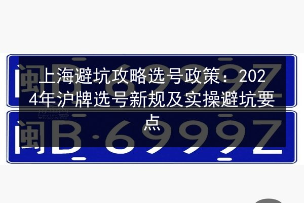 上海避坑攻略选号政策：2024年沪牌选号新规及实操避坑要点 第2张