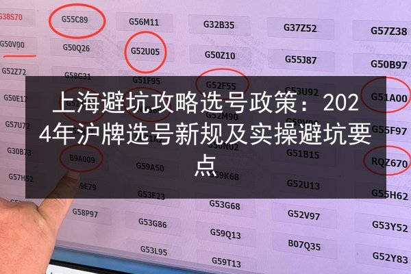 上海避坑攻略选号政策：2024年沪牌选号新规及实操避坑要点 第3张