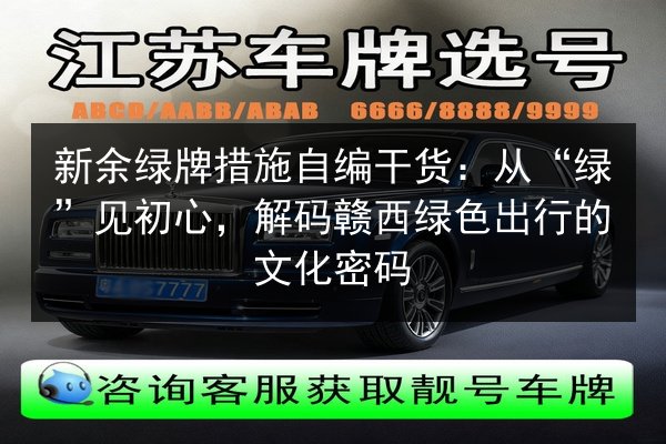 新余绿牌措施自编干货：从“绿”见初心，解码赣西绿色出行的文化密码