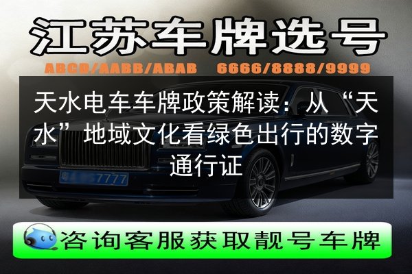 天水电车车牌政策解读:从“天水”地域文化看绿色出行的数字通行证 第3张 天水电车车牌政策解读:从“天水”地域文化看绿色出行的数字通行证 第3张
