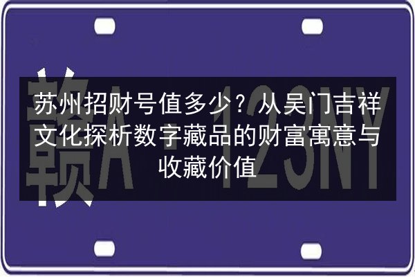 苏州招财号值多少？从吴门吉祥文化探析数字藏品的财富寓意与收藏价值