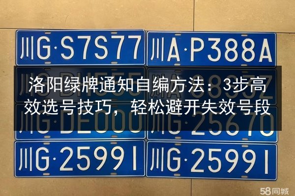 洛阳绿牌通知自编方法：3步高效选号技巧，轻松避开失效号段 第3张