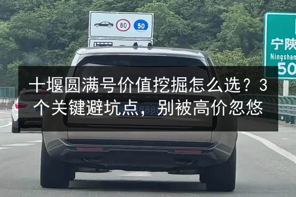 十堰圆满号价值挖掘怎么选？3个关键避坑点，别被高价忽悠