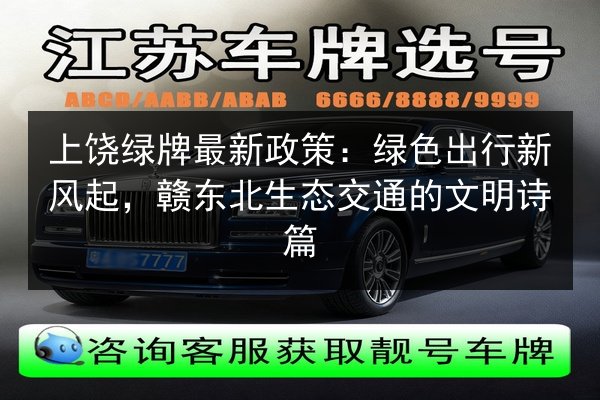 上饶绿牌最新政策:绿色出行新风起,赣东北生态交通的文明诗篇 第3张 上饶绿牌最新政策:绿色出行新风起,赣东北生态交通的文明诗篇 第3张