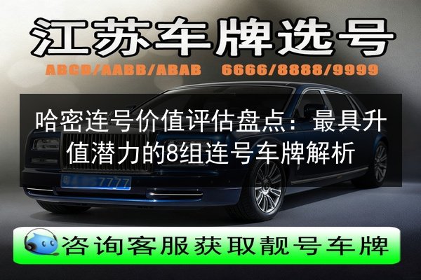 哈密连号价值评估盘点：最具升值潜力的8组连号车牌解析 第2张