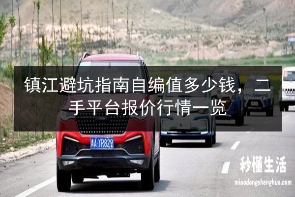 镇江避坑指南自编值多少钱，二手平台报价行情一览 第2张