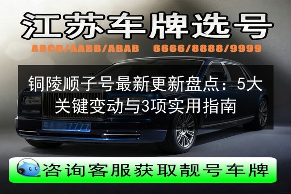 铜陵顺子号最新更新盘点:5大关键变动与3项实用指南 第3张 铜陵顺子号最新更新盘点:5大关键变动与3项实用指南 第3张