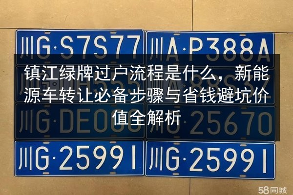 镇江绿牌过户流程是什么，新能源车转让必备步骤与省钱避坑价值全解析 第2张