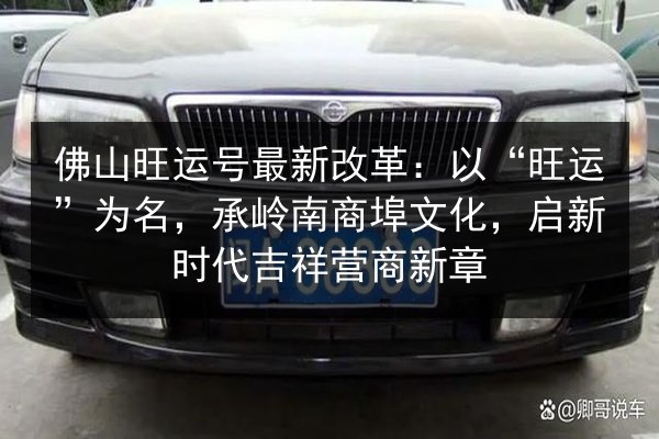 佛山旺运号最新改革：以“旺运”为名，承岭南商埠文化，启新时代吉祥营商新章