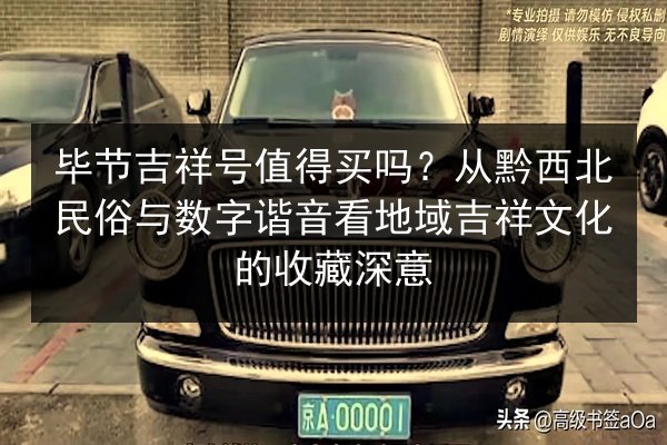 毕节吉祥号值得买吗？从黔西北民俗与数字谐音看地域吉祥文化的收藏深意