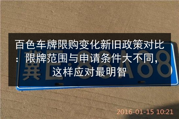 百色车牌限购变化新旧政策对比：限牌范围与申请条件大不同，这样应对最明智