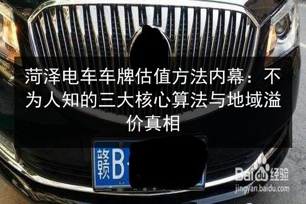 菏泽电车车牌估值方法内幕:不为人知的三大核心算法与地域溢价真相 第2张 菏泽电车车牌估值方法内幕:不为人知的三大核心算法与地域溢价真相 第2张