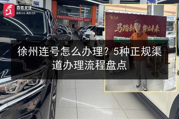 徐州连号怎么办理？5种正规渠道办理流程盘点