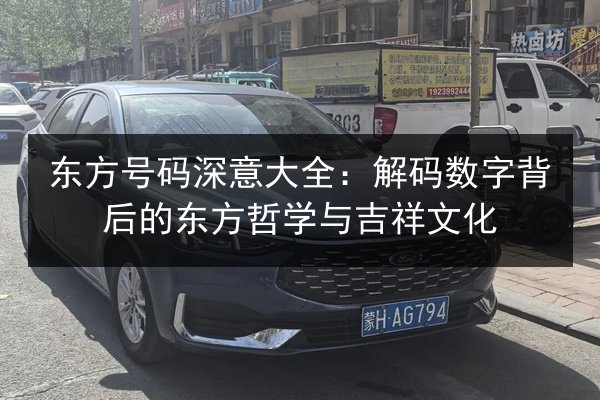 东方号码深意大全：解码数字背后的东方哲学与吉祥文化 第2张
