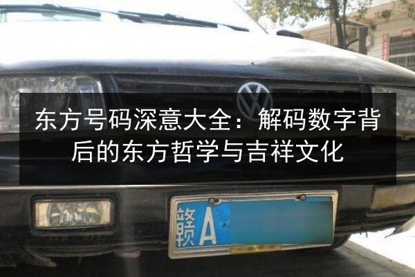 东方号码深意大全：解码数字背后的东方哲学与吉祥文化 第3张