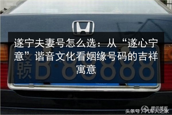 遂宁夫妻号怎么选：从“遂心宁意”谐音文化看姻缘号码的吉祥寓意 第3张
