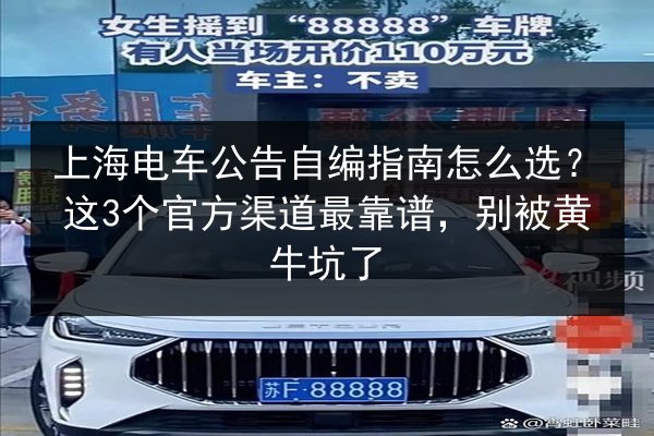 上海电车公告自编指南怎么选?这3个官方渠道最靠谱,别被黄牛坑了 第2张 上海电车公告自编指南怎么选?这3个官方渠道最靠谱,别被黄牛坑了 第2张