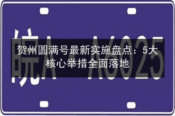 贺州圆满号最新实施盘点：5大核心举措全面落地 第3张
