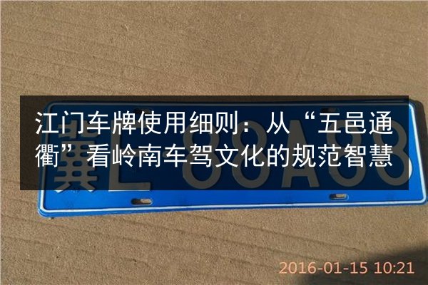江门车牌使用细则：从“五邑通衢”看岭南车驾文化的规范智慧 第2张