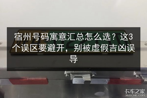 宿州号码寓意汇总怎么选？这3个误区要避开，别被虚假吉凶误导