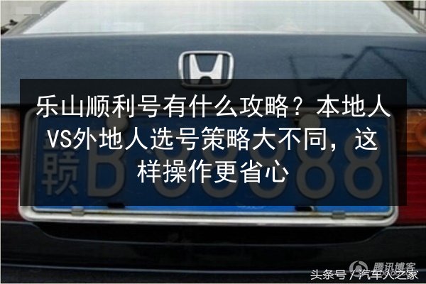 乐山顺利号有什么攻略？本地人VS外地人选号策略大不同，这样操作更省心