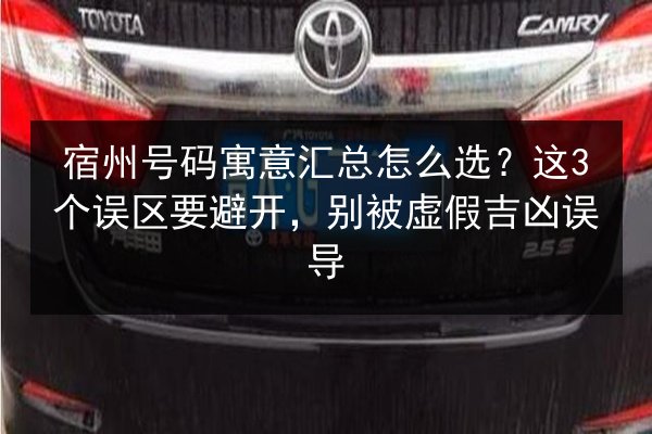 宿州号码寓意汇总怎么选？这3个误区要避开，别被虚假吉凶误导 第3张