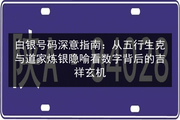 白银号码深意指南：从五行生克与道家炼银隐喻看数字背后的吉祥玄机