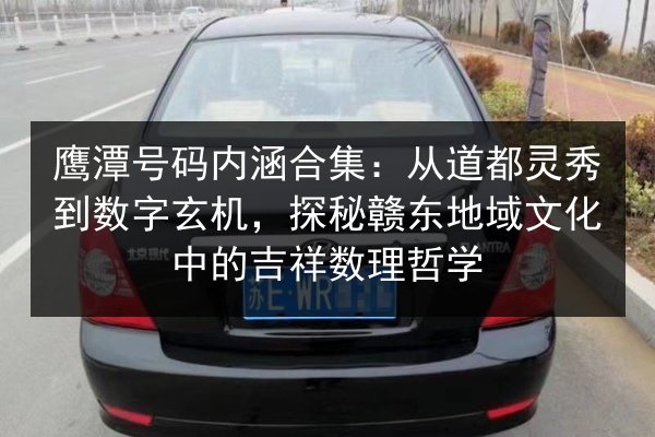 鹰潭号码内涵合集：从道都灵秀到数字玄机，探秘赣东地域文化中的吉祥数理哲学