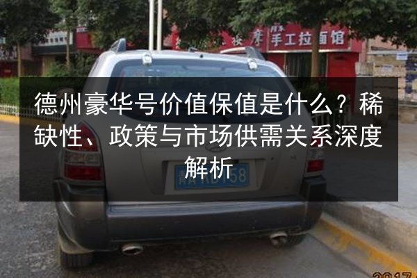 德州豪华号价值保值是什么？稀缺性、政策与市场供需关系深度解析 第3张