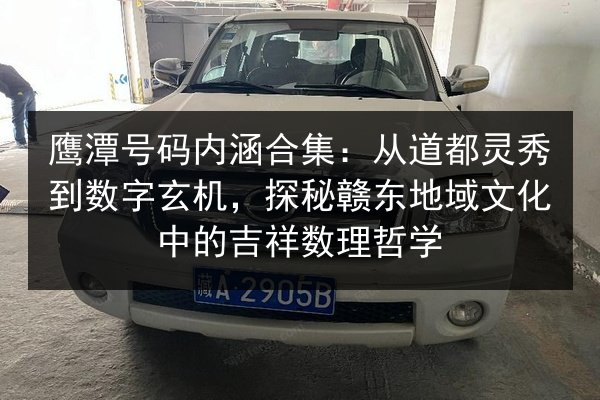 鹰潭号码内涵合集:从道都灵秀到数字玄机,探秘赣东地域文化中的吉祥数理哲学 第3张 鹰潭号码内涵合集:从道都灵秀到数字玄机,探秘赣东地域文化中的吉祥数理哲学 第3张