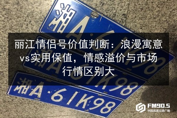 丽江情侣号价值判断：浪漫寓意vs实用保值，情感溢价与市场行情区别大