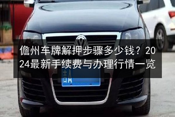 儋州车牌解押步骤多少钱?2024最新手续费与办理行情一览 第2张 儋州车牌解押步骤多少钱?2024最新手续费与办理行情一览 第2张