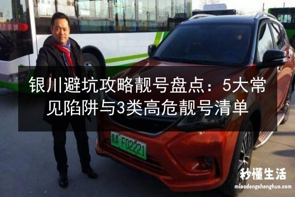 银川避坑攻略靓号盘点:5大常见陷阱与3类高危靓号清单 第3张 银川避坑攻略靓号盘点:5大常见陷阱与3类高危靓号清单 第3张