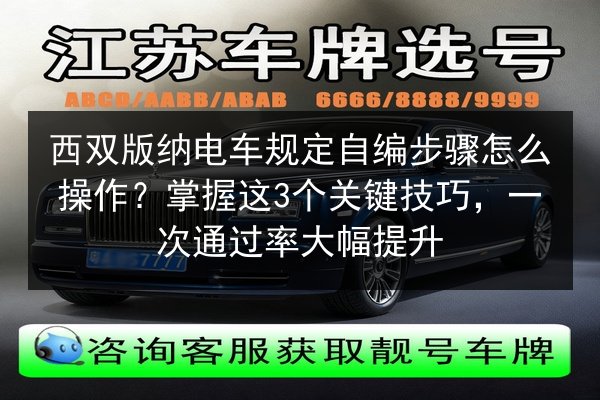 西双版纳电车规定自编步骤怎么操作?掌握这3个关键技巧,一次通过率大幅提升 第3张 西双版纳电车规定自编步骤怎么操作?掌握这3个关键技巧,一次通过率大幅提升 第3张