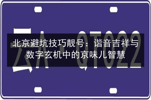 北京避坑技巧靓号：谐音吉祥与数字玄机中的京味儿智慧 第1张