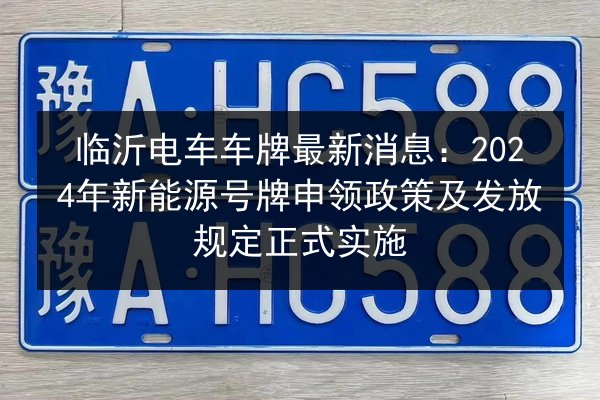 临沂电车车牌最新消息：2024年新能源号牌申领政策及发放规定正式实施 第3张