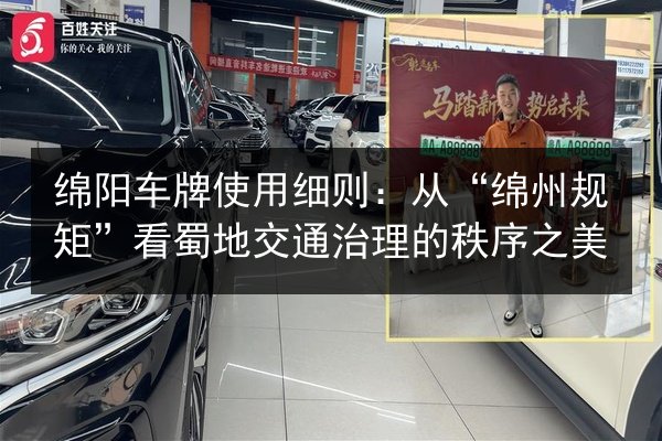 绵阳车牌使用细则：从“绵州规矩”看蜀地交通治理的秩序之美