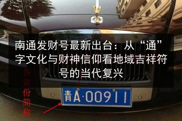 南通发财号最新出台:从“通”字文化与财神信仰看地域吉祥符号的当代复兴 第3张 南通发财号最新出台:从“通”字文化与财神信仰看地域吉祥符号的当代复兴 第3张