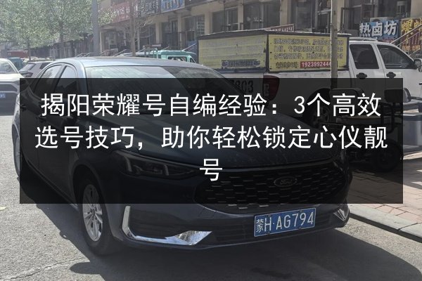 揭阳荣耀号自编经验:3个高效选号技巧,助你轻松锁定心仪靓号 第3张 揭阳荣耀号自编经验:3个高效选号技巧,助你轻松锁定心仪靓号 第3张