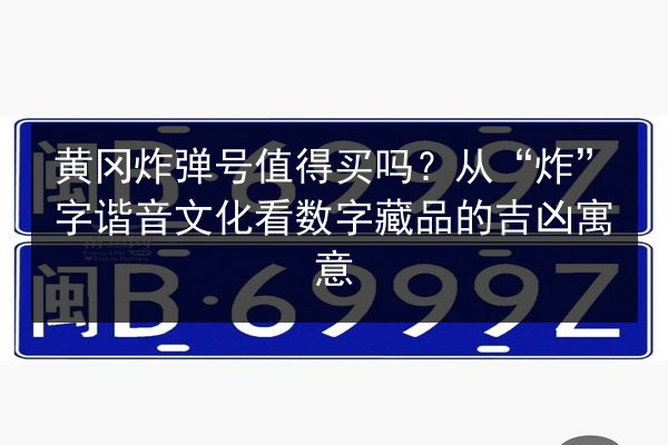 黄冈炸弹号值得买吗？从“炸”字谐音文化看数字藏品的吉凶寓意