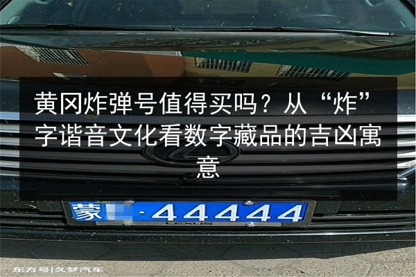 黄冈炸弹号值得买吗?从“炸”字谐音文化看数字藏品的吉凶寓意 第2张 黄冈炸弹号值得买吗?从“炸”字谐音文化看数字藏品的吉凶寓意 第2张