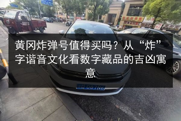 黄冈炸弹号值得买吗?从“炸”字谐音文化看数字藏品的吉凶寓意 第3张 黄冈炸弹号值得买吗?从“炸”字谐音文化看数字藏品的吉凶寓意 第3张