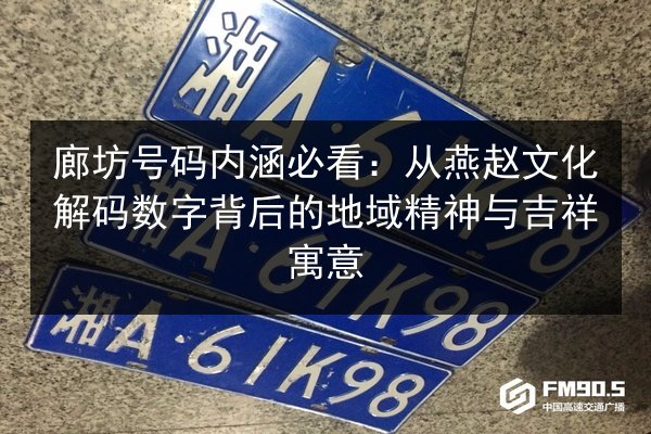 廊坊号码内涵必看：从燕赵文化解码数字背后的地域精神与吉祥寓意 第3张