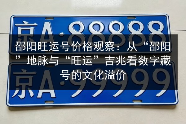 邵阳旺运号价格观察：从“邵阳”地脉与“旺运”吉兆看数字藏号的文化溢价