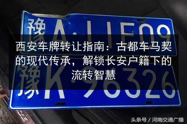 西安车牌转让指南:古都车马契的现代传承,解锁长安户籍下的流转智慧 第2张 西安车牌转让指南:古都车马契的现代传承,解锁长安户籍下的流转智慧 第2张