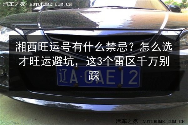 湘西旺运号有什么禁忌？怎么选才旺运避坑，这3个雷区千万别踩