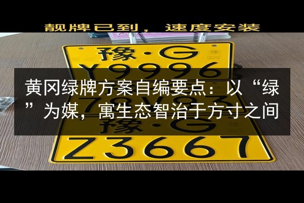 黄冈绿牌方案自编要点：以“绿”为媒，寓生态智治于方寸之间